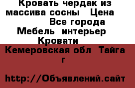 Кровать чердак из массива сосны › Цена ­ 9 010 - Все города Мебель, интерьер » Кровати   . Кемеровская обл.,Тайга г.